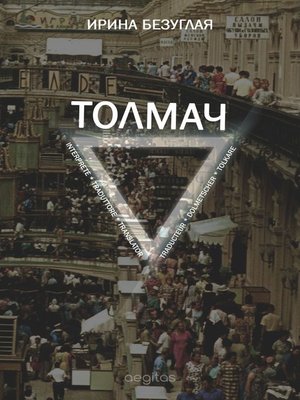 cover image of Толмач